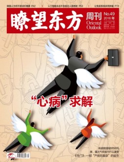 瞭望东方周刊 16年第49期