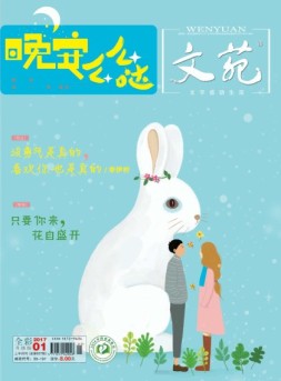 文苑 17年第1期