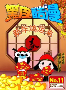 黑皮酷漫 17年1月号