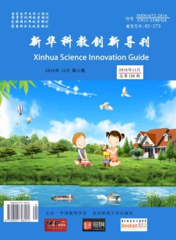 新华科教创新导刊 16年第11期