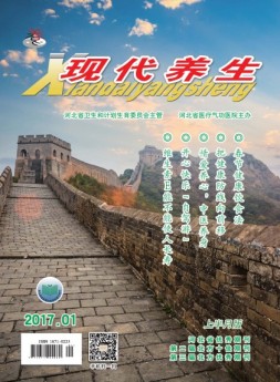 现代养生上半月版 17年第1期上