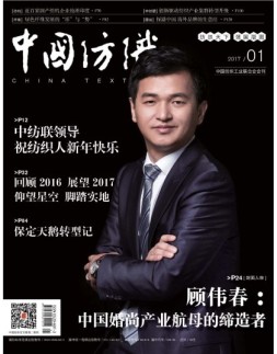中国纺织 17年1月号