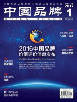 中国品牌 17年1月号