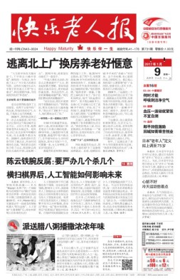 快乐老人报 17年1月9日