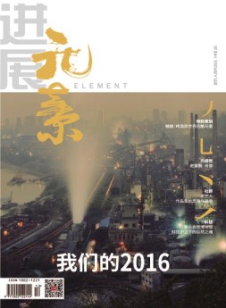 进展·元素 16年12月号