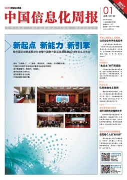 中国信息化周报 17年第1期