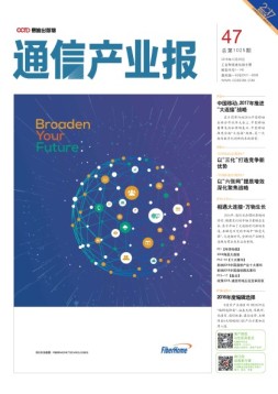 通信产业报 16年第47期