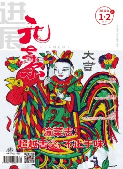 进展·元素 17年1-2月合刊