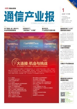 通信产业报 17年第1期