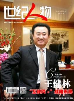 世纪人物 16年12月号