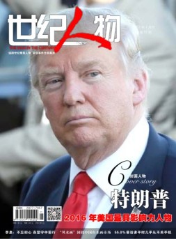 世纪人物 17年1月号