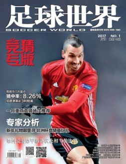 足球世界-竞猜 17年1月号