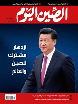 今日中国·阿拉伯文 17年1月号