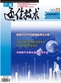 广东通信技术 16年11月号
