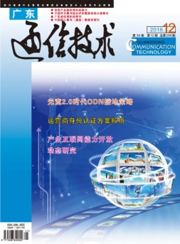 广东通信技术 16年12月号