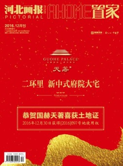 河北画报·置家 2016年12月刊