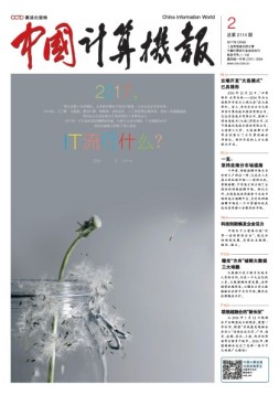 中国计算机报 17年第2期