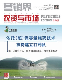 营销界农资与市场·农药版 17年第1期