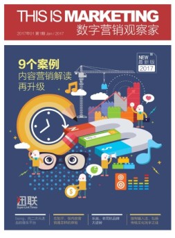 数字营销观察家 17年1月