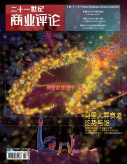 21世纪商业评论 17年第1期