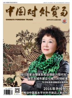 中国对外贸易 16年12月号