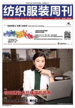 纺织服装周刊 17年第2期