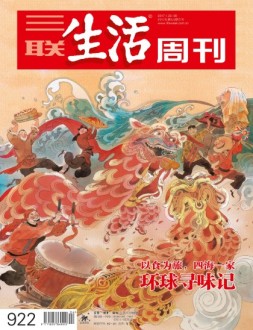 三联生活周刊 17年第4-5期合刊