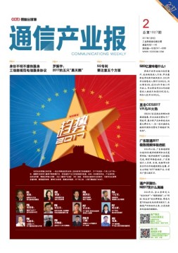 通信产业报 17年第2期
