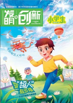 发明与创新少儿天地 17年2月号