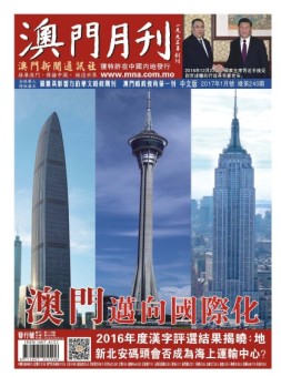 澳门月刊 17年1月号