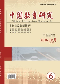中国教育研究 16年第6期