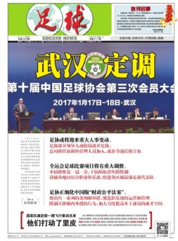 足球报 17年第3306期