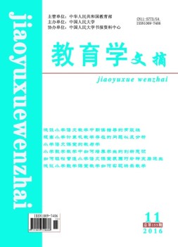 教育学文摘 16年11月号
