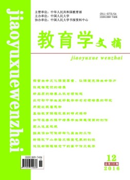 教育学文摘 16年12月号