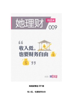 她理财精选 17年第009期