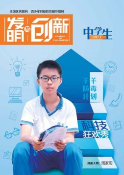 发明与创新中学时代 17年1月号