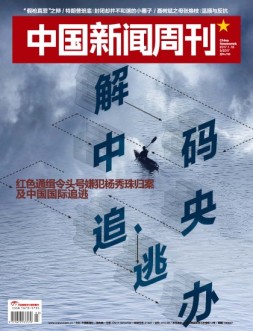 中国新闻周刊 17年第3期
