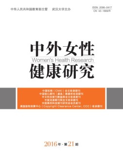 中外女性健康研究 16年第21期