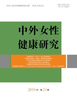 中外女性健康研究 16年第24期