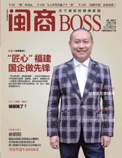 闽商 17年1月号