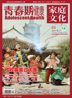 青春期健康·家庭文化 17年1月下