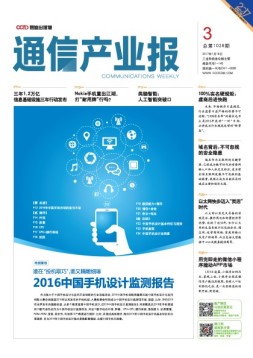 通信产业报 17年第3期