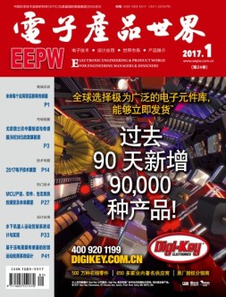 电子产品世界 17年1月号