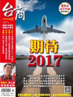 台商 17年1月号