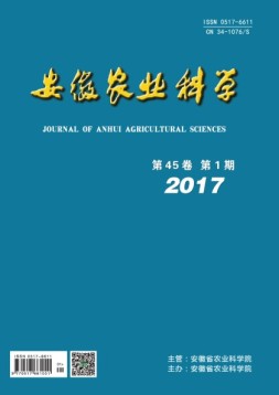安徽农业科学 17年第1期