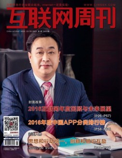互联网周刊 17年第1期