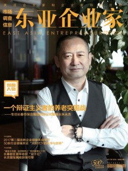 东亚企业家 17年1月号