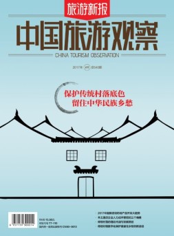 旅游新报·中国旅游观察 17年第2期