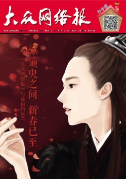 大众网络报 17年第4-5期