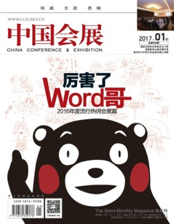 中国会展 17年1期